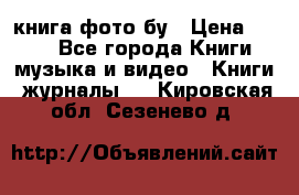 книга фото бу › Цена ­ 200 - Все города Книги, музыка и видео » Книги, журналы   . Кировская обл.,Сезенево д.